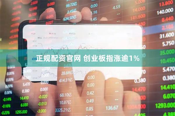 正规配资官网 创业板指涨逾1%
