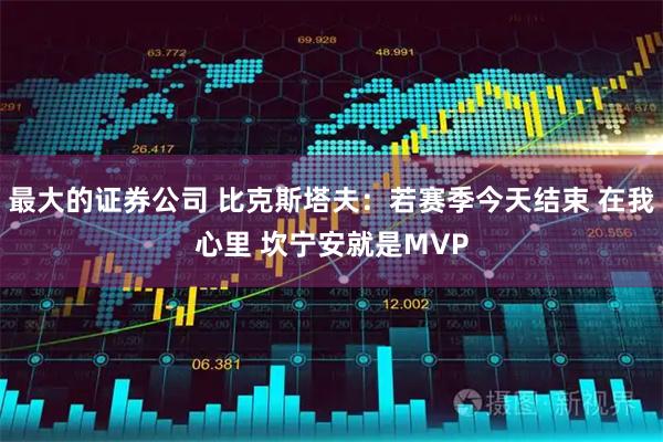 最大的证券公司 比克斯塔夫：若赛季今天结束 在我心里 坎宁安就是MVP