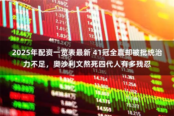 2025年配资一览表最新 41冠全赢却被批统治力不足，奥沙利文熬死四代人有多残忍