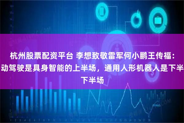 杭州股票配资平台 李想致敬雷军何小鹏王传福：自动驾驶是具身智能的上半场，通用人形机器人是下半场